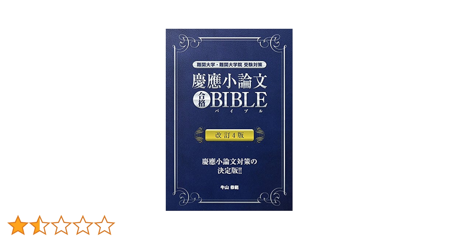 Amazon.co.jp: 慶應小論文合格BIBLE 改訂4版 (YELL books